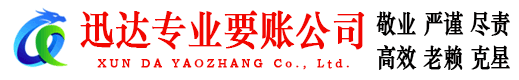 颍东迅达讨债公司